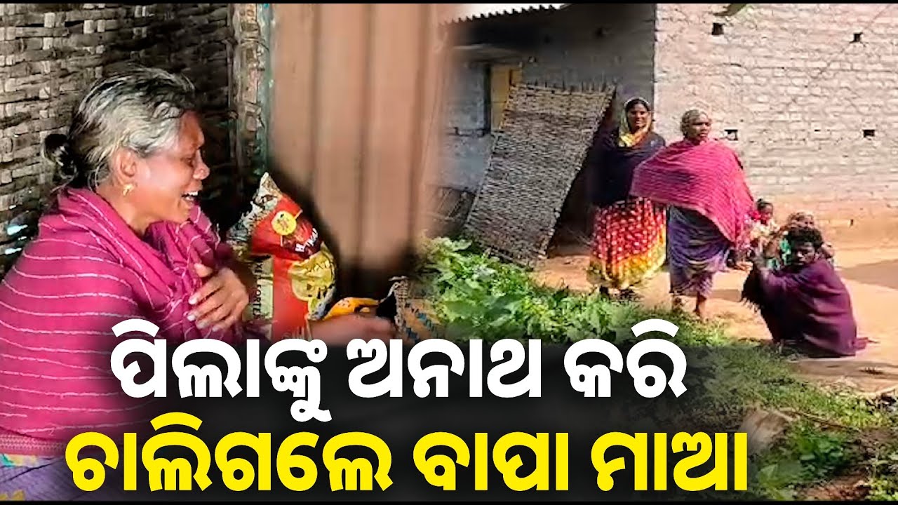 ଏକା ସାଙ୍ଗରେ ଚାଲିଗଲେ ସ୍ୱାମୀ ସ୍ତ୍ରୀ, ସନ୍ଦେହରେ ମୃତ୍ୟୁ || Knews odisha