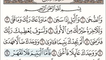 سورة الضحى من ٩ إلى ١١ مكررة خمس مرات مع السكت بين الآيات للترديد