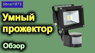Светодиодный прожектор с датчиком движения. Обзор прожектора из магазина Banggood видео Светодиодные прожекторы с датчиком движения. Купить LED прожекторы с датчиком движения от производителя