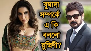 Prosenjit Chatterjee পরসঙগ এ ক বলল Rukmini Maitra? Bumbada ক Hot লগ Romantic বমবদ