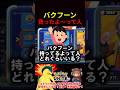 バクフーン買ったよ～って人【ポケモンユナイト】