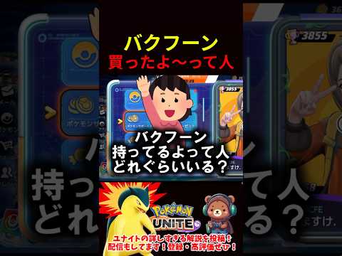 バクフーン買ったよ～って人【ポケモンユナイト】