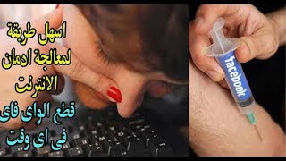 اسهل طريقة لمعالجة ادمان الانترنت قطع الواى فاى فى اى وقت screenshot 5