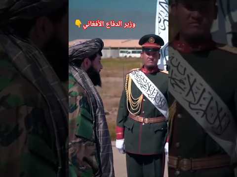 وزير دفاع الأفغاني المولوي محمد يعقوب مجاهد رجال الإمارة أبطال الإسلام فخر القوات أبطال الأمة