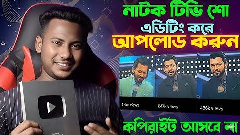 নাটক কেটে আপলোড করুন || How to Edit Copyright video on CapCut video editing tutorial