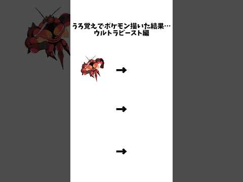 うろ覚えでポケモン描いた結果…#テンプレートお借りしました ウルトラビースト編#ポケモン #ウルトラビースト #マッシブーン #アクジキング #ズガドーン #手描きポケモン