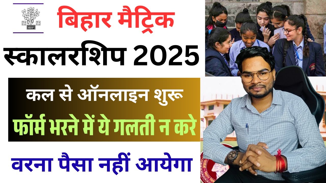 Bihar matric pass scholarship document list 2025 फॉर्म भरने पहले ये काम करें वरना पैसा नहीं मिलेगा