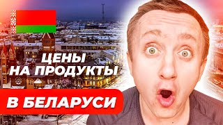 Сколько стоят продукты в Белоруссии. Сравниваю цены в РБ и РФ.