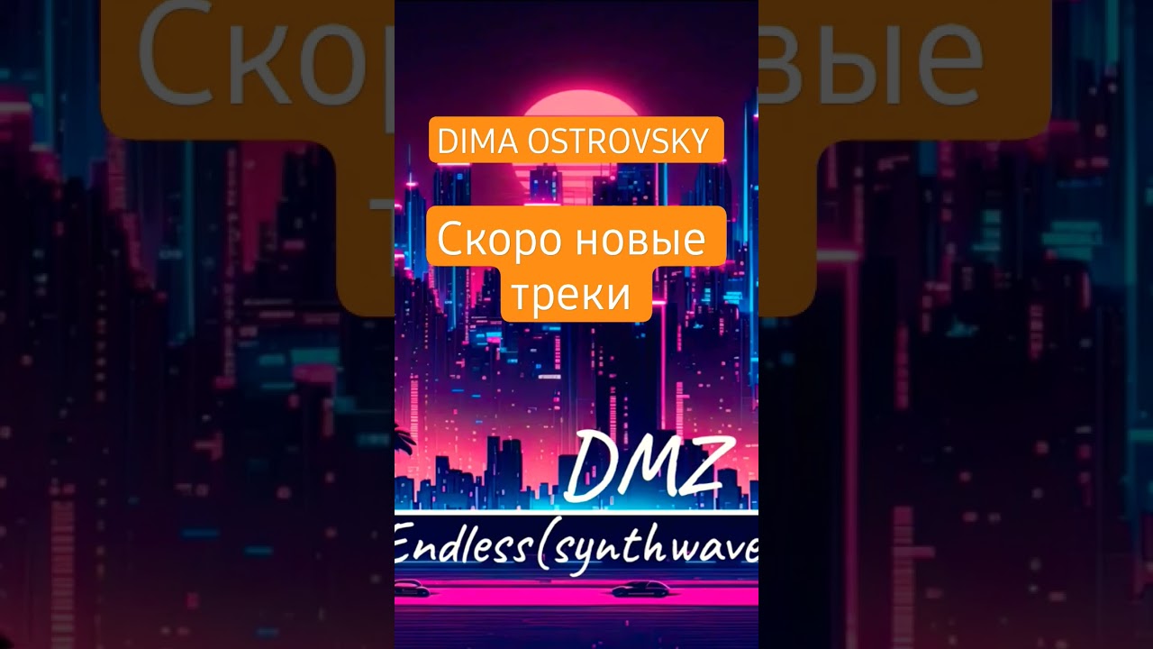 скоро новые треки ‎@dimaostrovskyofficial  