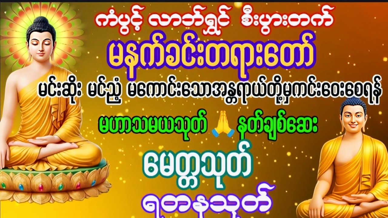 #မနက်ခင်းတရားတော် #ကံပွင့်လာက်ပွင့် #စီးပွားတတ် #မဟာသမယသုတ်##မေတ္တာသုတ် #ရတနသုတ် #တရားတော်များ 