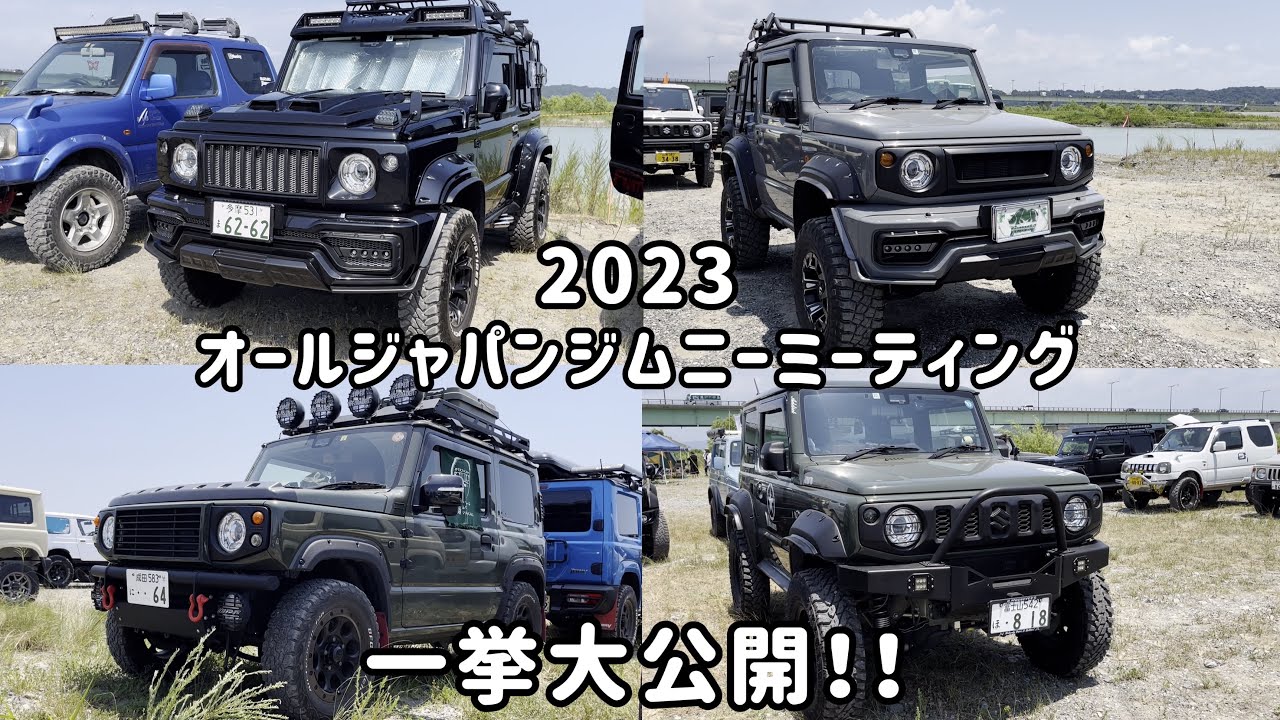 オールジャパンジムニーミーティング2023 参加ジムニー一挙大公開