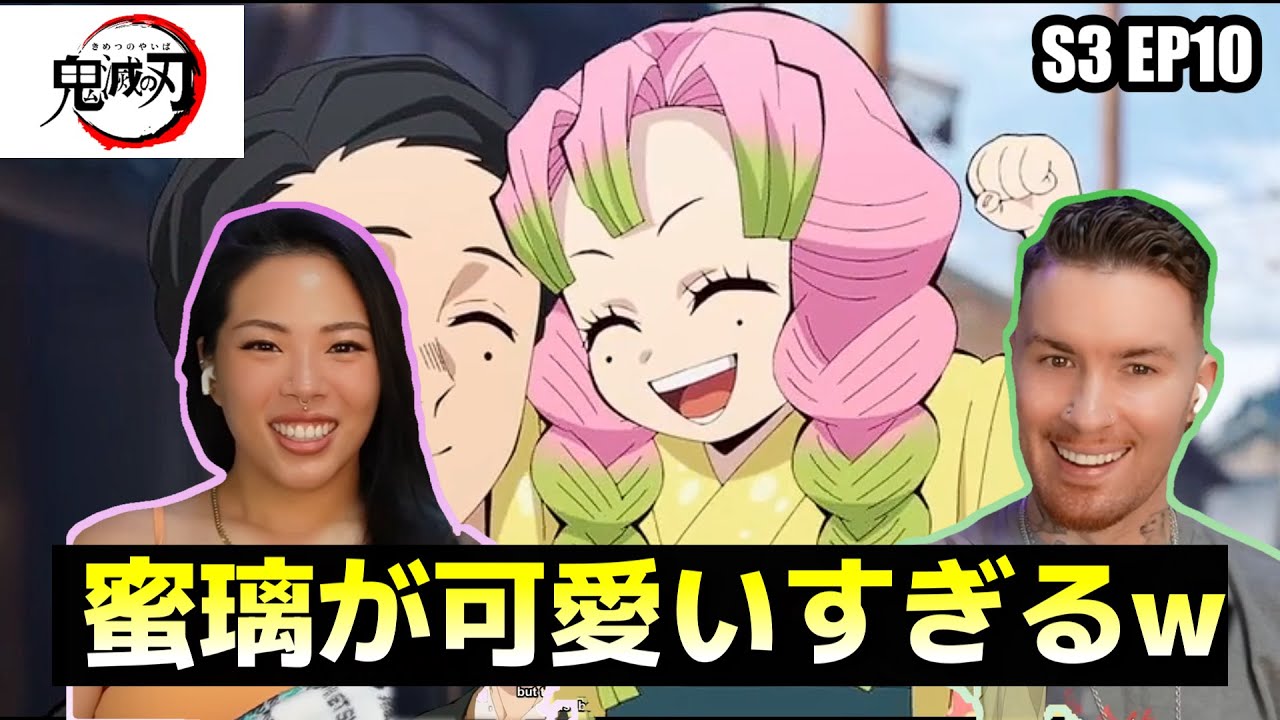 幼少時代の蜜璃の可愛さに笑顔が止まらないアメリカ人カップル 
