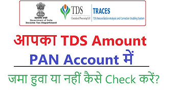 how to check TDS deposited in PAN || How to check TDS credit in PAN card ||