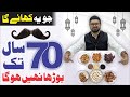 70 SAAL TAK JAWAN - Mardana Kamzori Ka Ilaj - Mardana Taqat Ka Nuskha | Dr. Fahad Artani Roshniwala