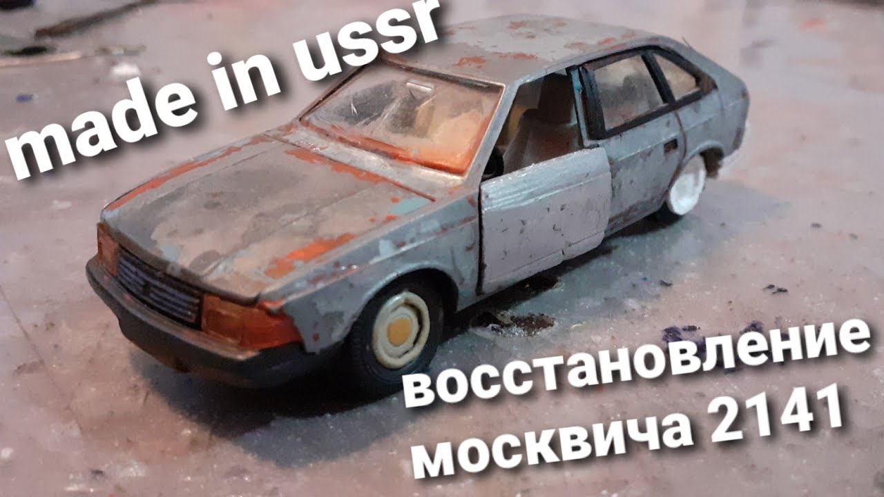 Восстановление Москвича 2141 (как у Цоя) часть1 - YouTube