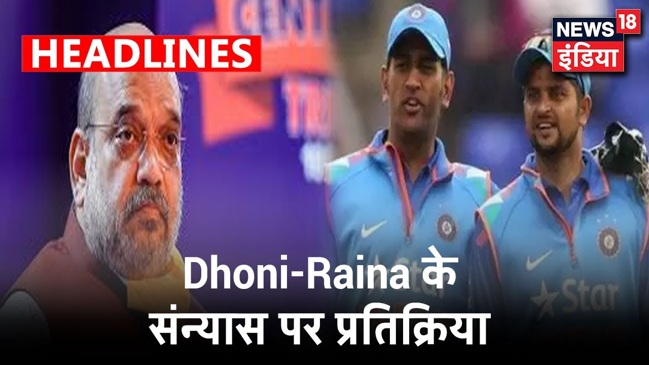 Dhoni-Raina का International Cricket से संन्यास, खेल और राजनीति की हस्तियों ने दी प्रतिक्रिया