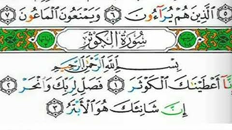 سورة الكوثر بصوت القارئ الشيخ عبد الوالي الأركاني(صوت رائع ومؤثر جدا)