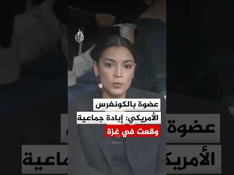 عضوة بالكونغرس الأمريكي: إبادة جماعية وقعت في غزة