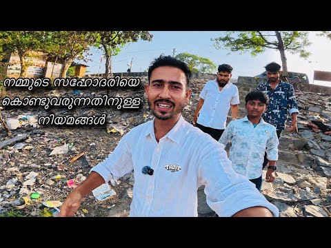 നമ്മുടെ സഹോദരിയെ കൊണ്ടുവരുന്നതിനുള്ള നിയമങ്ങൾ #kerala #mubarakbahivlogs #malayalam #vlogs