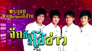 จักมื้อสิโอ้อ่าว - พระเอกพิณแคนแดนอีสาน [OFFICIAL Audio] by TOPLINE Music Official 1,490 views 1 month ago 3 minutes, 42 seconds