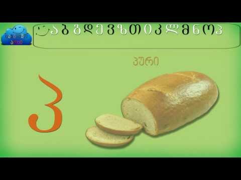 ქართული ანბანი ბავშვებისთვის - Kartuli Anbani Bavshvebistvis - Georgian Alphabet - ქართული ასოები