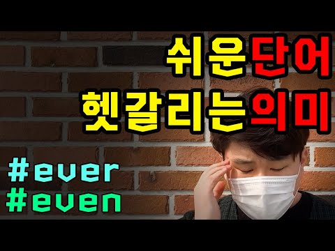 헷갈리는 ever even 이 영상으로 깔끔하게 정리해드립니다│ever even 뜻 차이 해석