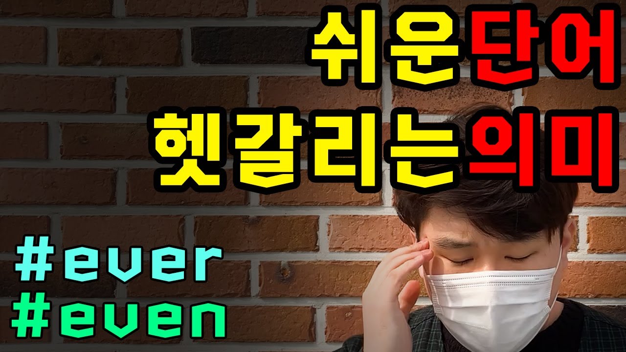 헷갈리는 ever even 이 영상으로 깔끔하게 정리해드립니다│ever even 뜻 차이 해석