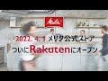 メリタ (Melitta)｜メリタ公式ストアが楽天市場に登場　2022/4/1 OPEN