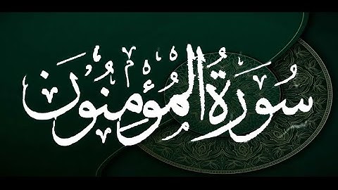 Okasha Kameny ماتيسرمن سورة المؤمنون -- الشيخ عكاشة كميني  رواية السوسي عن أبي عمرو