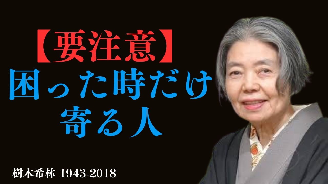 【樹木希林】困ったときだけ近づく人を見抜く方法。3つの態度にすべて出る。 | 自己成長