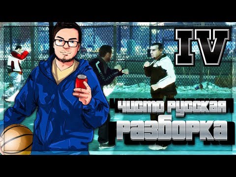 Видео: ЧИСТО РУССКАЯ РАЗБОРКА! (ПРОХОЖДЕНИЕ GTA IV #2)