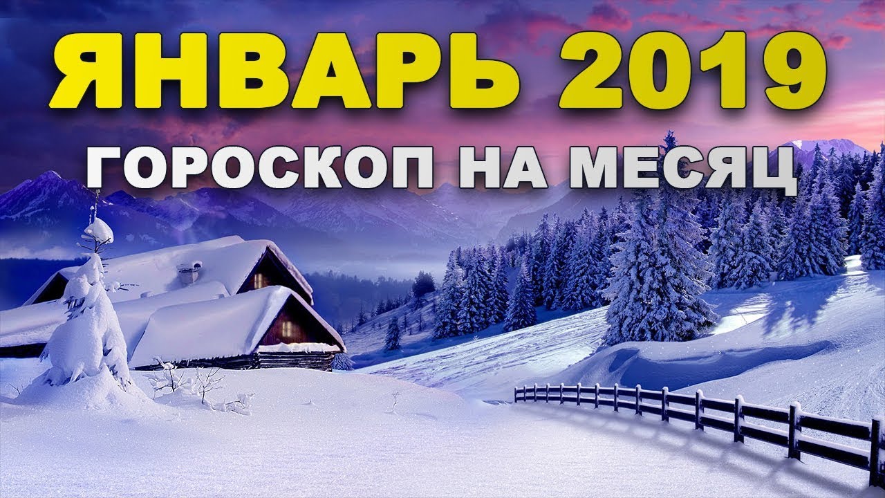 Обсуждение по теме: Гороскоп на январь 2019: для каждого из Форум по теме: Гороскоп на январь 2019: для каждого из