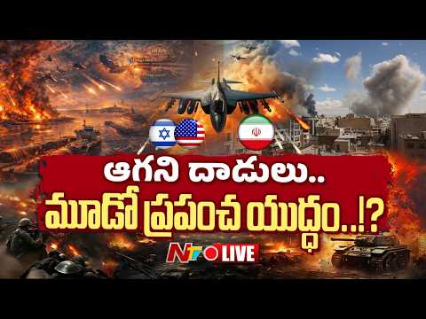 LIVE : ఆగని దాడులు..మూడో ప్రపంచ యుద్ధం..!? | US-Israel-Iran War LIVE Updates | NTV Telugu - NTVTELUGU