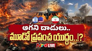 LIVE : ఆగని దాడులు..మూడో ప్రపంచ యుద్ధం..!? | US-Israel-Iran War LIVE Updates | NTV Telugu screenshot 5