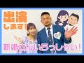 新婚さんいらっしゃい出演します!! の動画、YouTube動画。