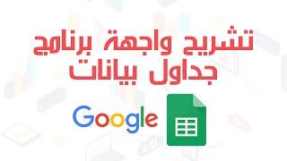 شرح واجهة جدول بيانات Google ٍSpreadsheet