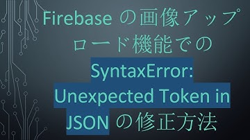 Firebaseの画像アップロード機能での SyntaxError: Unexpected Token in JSON の修正方法