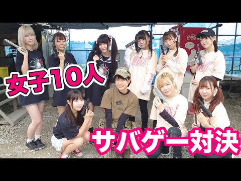 【女10人でサバゲー②】全員初心者のハチャメチャサバゲーがツッコミ所多すぎww【サバイバルゲーム】