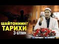 Абдулазиз Домла "ШАЙТОННИНГ ТАРИХИ 3" | Abdulalziz Domla "SHAYTONNING TARIXI 3"