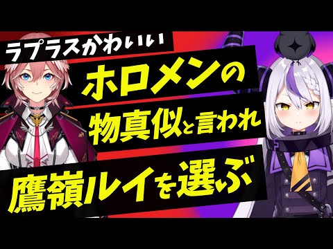 ホロメンの物真似というお題で鷹嶺ルイを選んだ理由がかわいい【ラプラスダークネス／さくらみこ／戌神ころね／猫又おかゆ／鷹嶺ルイ／ホロライブ／切り抜き】