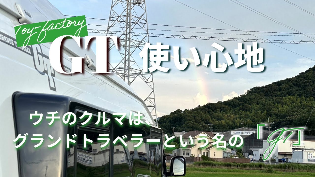 【キャンピングカー】トイファクトリーGTの使い心地をお話しています。