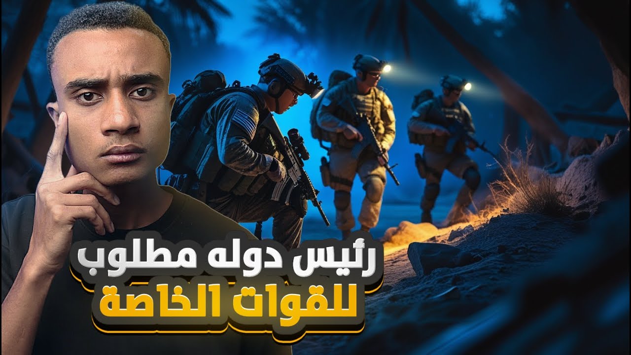 عملية بحث القوات الأمريكية عن الرئيس صدام حسين !!!