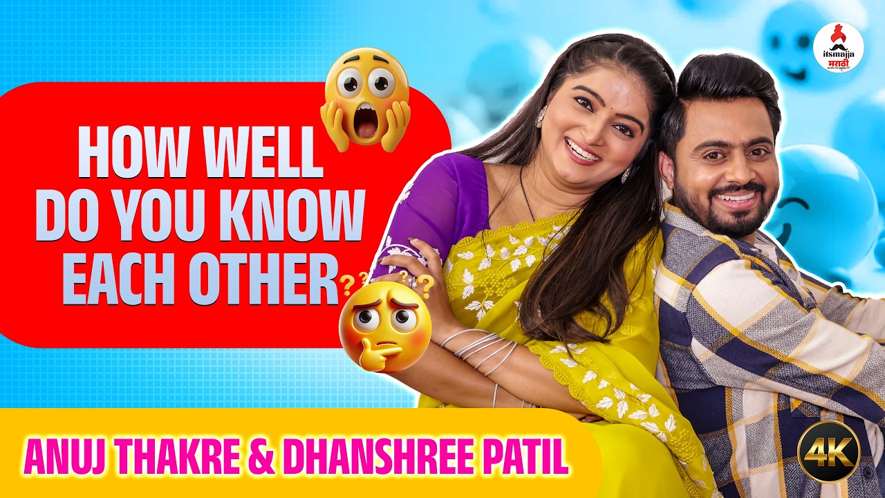हरीशची CRUSH सेलिब्रेटी आहे 'ही' अभिनेत्री । HOW WELL DO YOU KNOW EACH OTHER? With Anuj & Dhanshree
