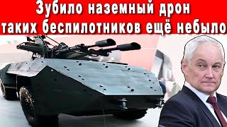 ЗАПАД ОБОМЛЕЛ УВИДЕВ СВИРЕПЫЙ НАЗЕМНЫЙ ДРОН ЗУБИЛО И МОГУЧИЙ ДЫРОКОЛ СПИЦА