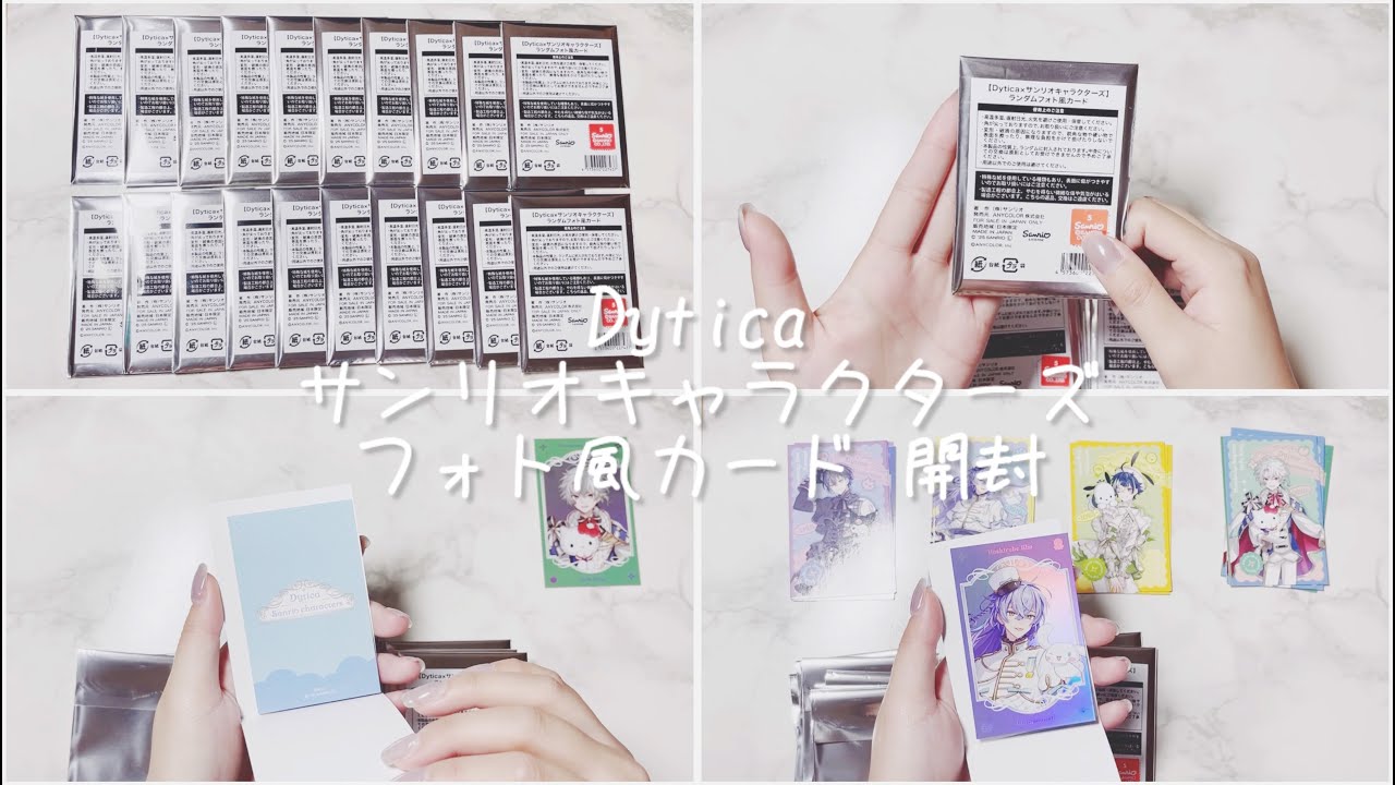 〈Dytica〉ｻﾝﾘｵｷｬﾗｸﾀｰｽﾞ フォト風カード 開封