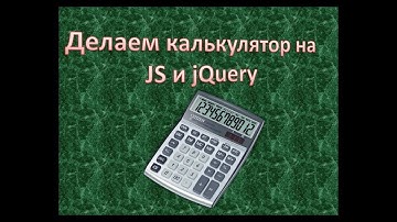 Калькулятор на jQuery