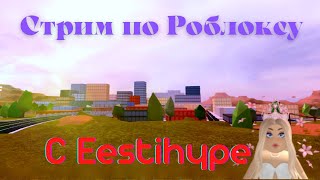 СТРИМ ПО ROBLOX И AMONG US/ ИГРАЕМ В РАЗНЫЕ РЕЖИМЫ