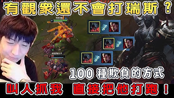 【小超夢精華-劍魔教學】達瑞斯這麼兇？【觀眾還不會?再教你一波】夢導支配上野 你抓我要確定耶？│厄薩斯vs達瑞斯│Aatrox vs Darius│S13