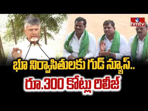 వెలిగొండ  భూ నిర్వాసితులకు గుడ్ న్యూస్.. రూ.300 కోట్లు రిలీజ్ | CM Chandrababu | hmtv - HMTVNEWS