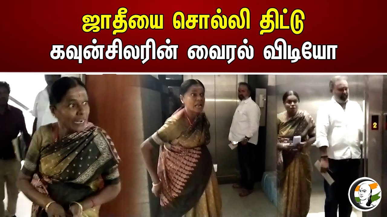 ஜாதீயை சொல்லி திட்டு கவுன்சிலரின் வைரல் விடியோ | counselor | Kovai | Viral video